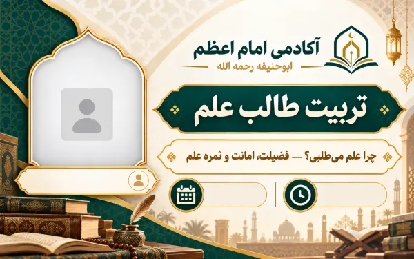 لماذا تطلب العلم؟ — فضيلة العلم وأمانته وثمرته
